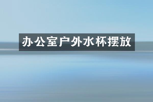 办公室户外水杯摆放