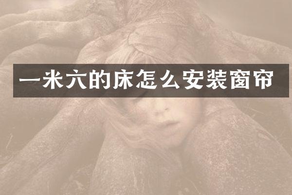 一米六的床怎么安装窗帘