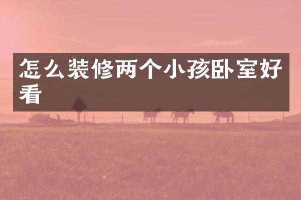 怎么装修两个小孩卧室好看