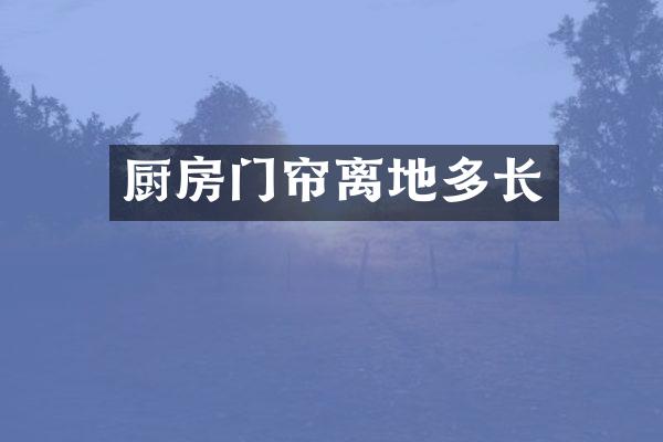 厨房门帘离地多长