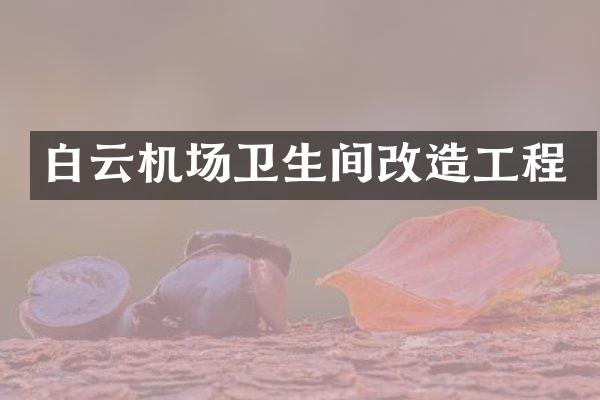 白云机场卫生间改造工程