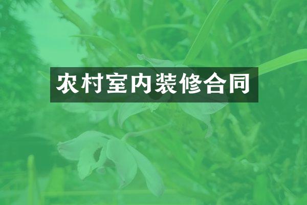 农村室内装修合同
