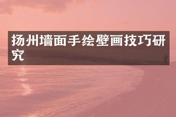 扬州墙面手绘壁画技巧研究