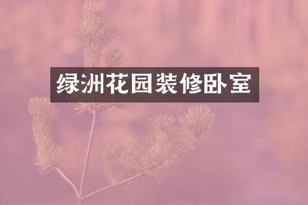 绿洲花园装修卧室