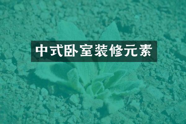 中式卧室装修元素