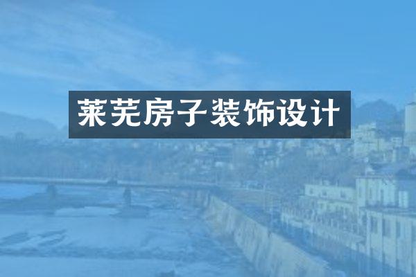 莱芜房子装饰设计