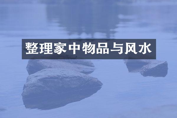 整理家中物品与风水
