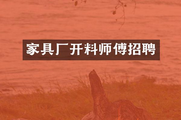家具厂开料师傅招聘