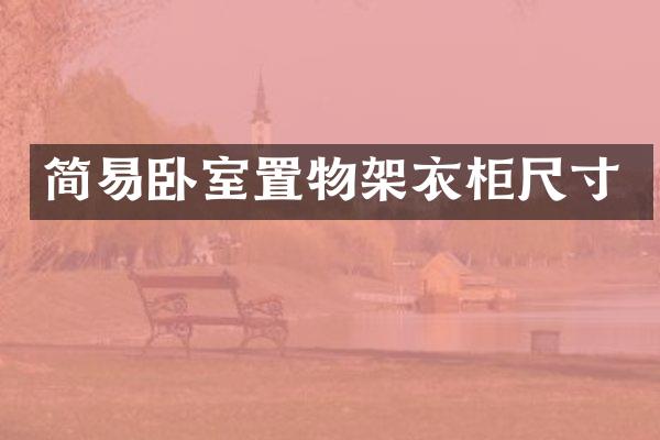 简易卧室置物架衣柜尺寸