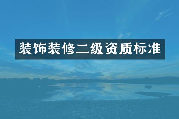 装饰装修二级资质标准