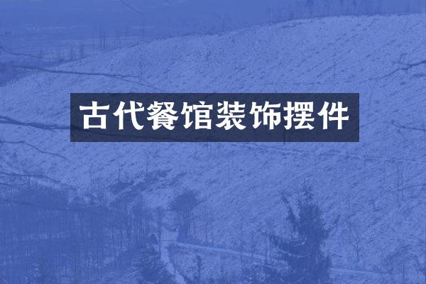 古代餐馆装饰摆件