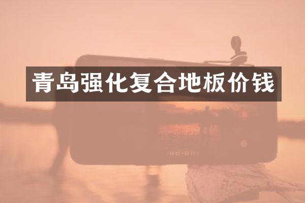 青岛强化复合地板价钱