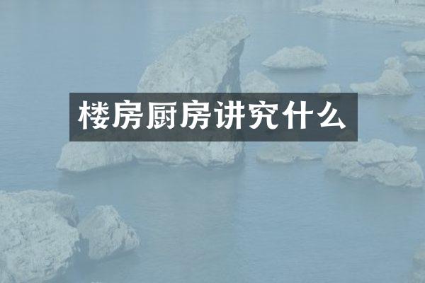 楼房厨房讲究什么