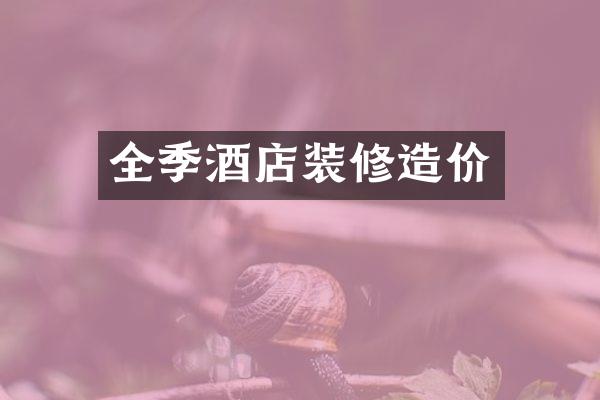全季酒店装修造价