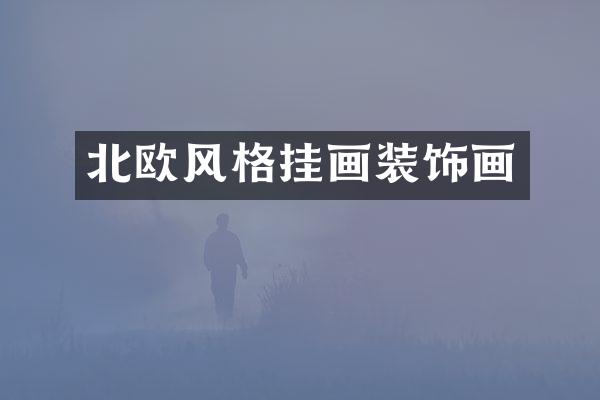 北欧风格挂画装饰画
