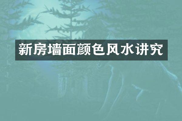 新房墙面颜色风水讲究
