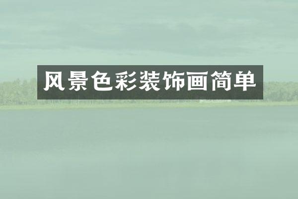 风景色彩装饰画简单