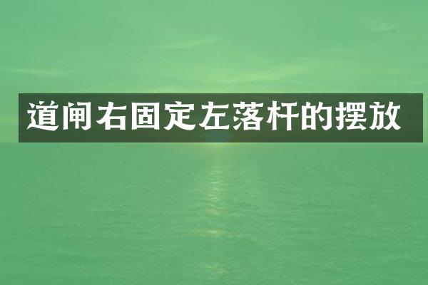 道闸右固定左落杆的摆放