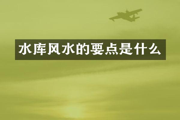 水库风水的要点是什么