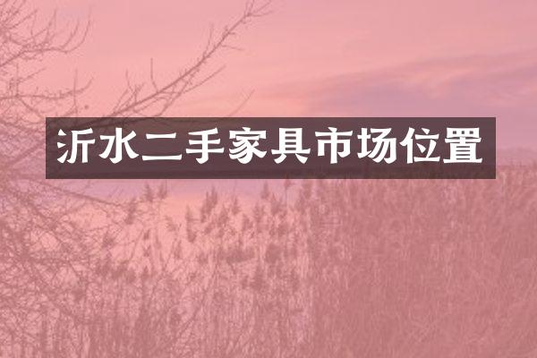沂水二手家具市场位置