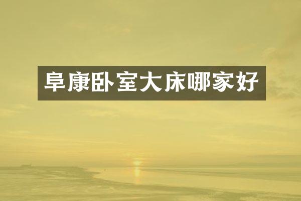 阜康卧室大床哪家好