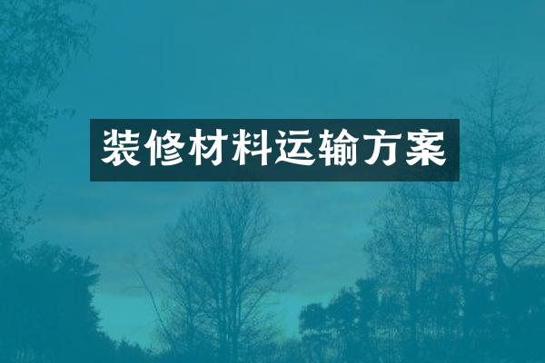 装修材料运输方案