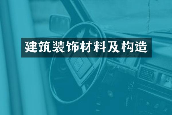 建筑装饰材料及构造