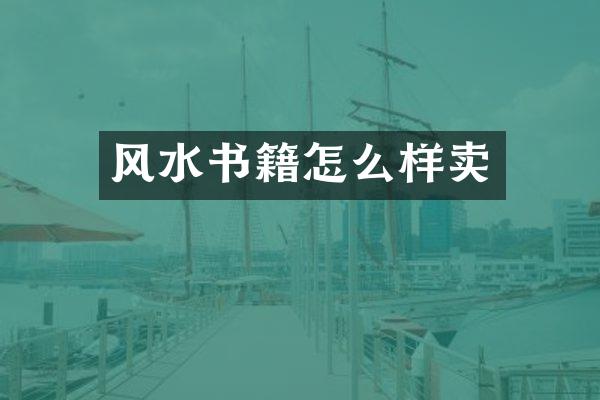 风水书籍怎么样卖