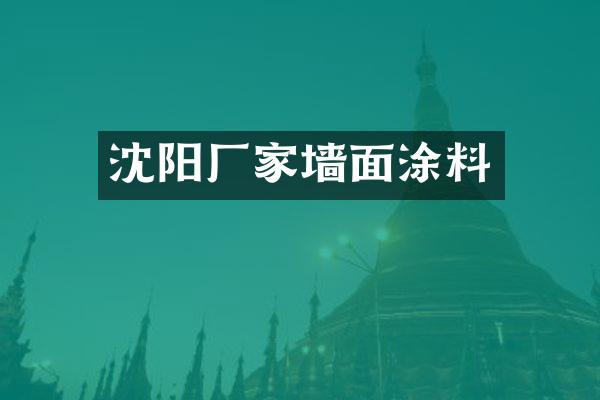 沈阳厂家墙面涂料
