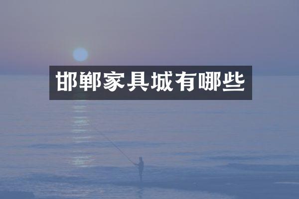 邯郸家具城有哪些