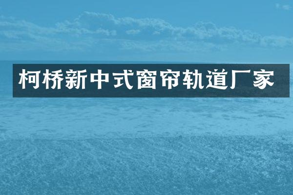 柯桥新中式窗帘轨道厂家