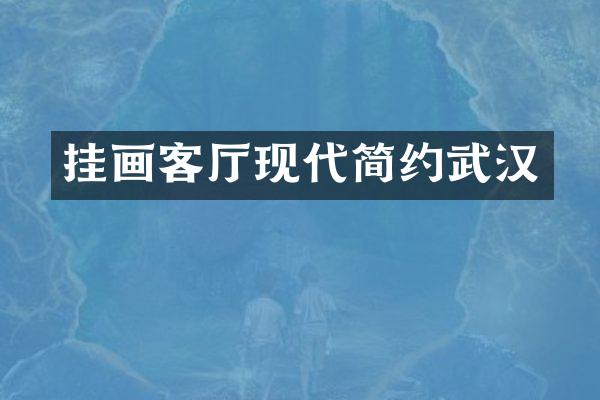 挂画客厅现代简约武汉