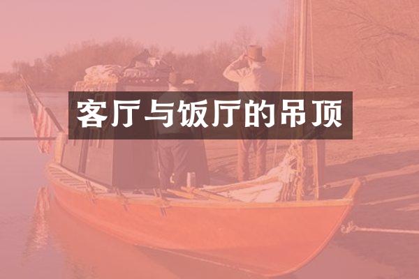 客厅与饭厅的吊顶