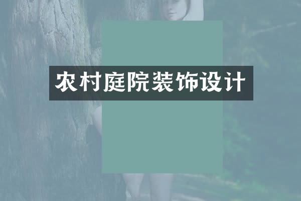 农村庭院装饰设计