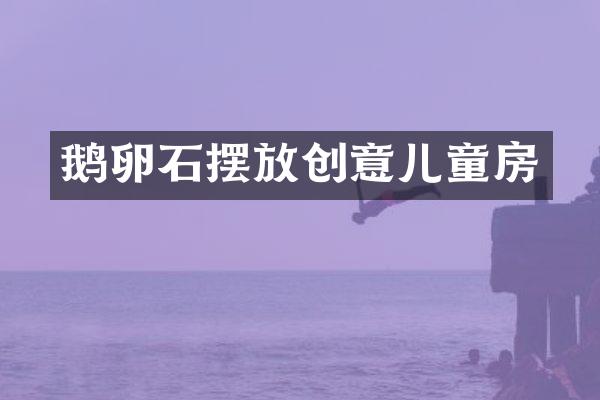 鹅卵石摆放创意儿童房