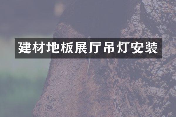 建材地板展厅吊灯安装