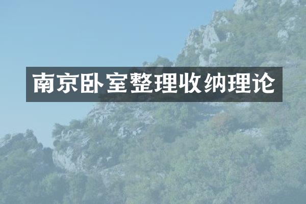 南京卧室整理收纳理论