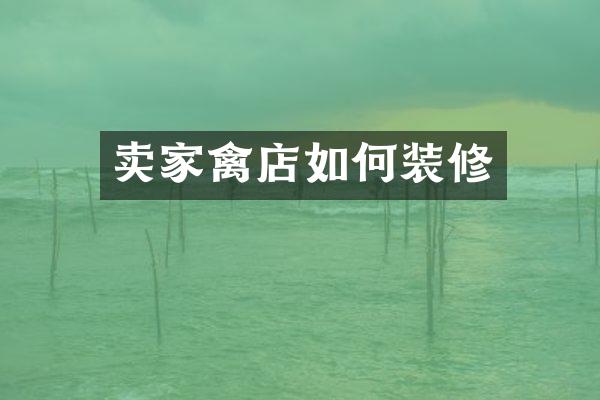 卖家禽店如何装修