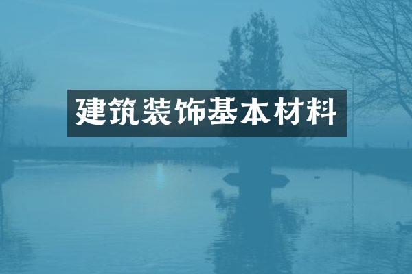 建筑装饰基本材料