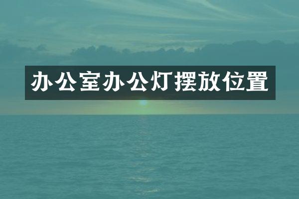 办公室办公灯摆放位置