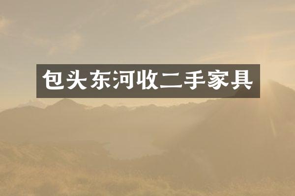 包头东河收二手家具