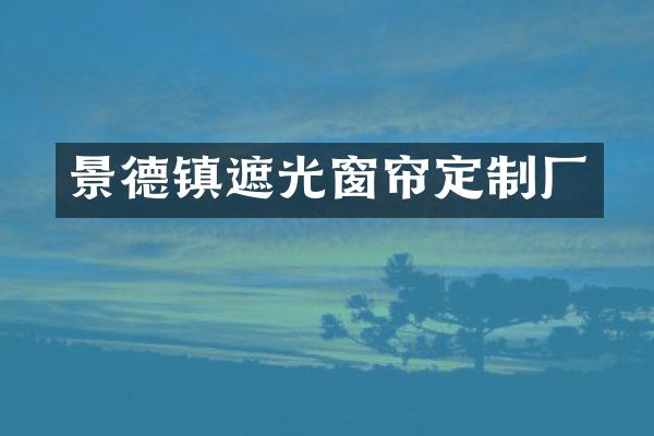 景德镇遮光窗帘定制厂