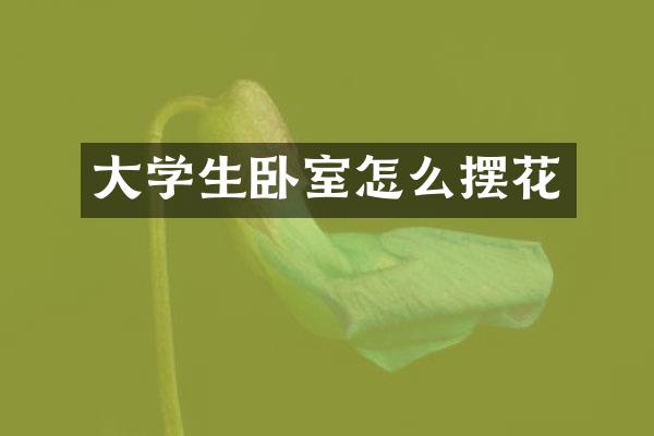 大学生卧室怎么摆花