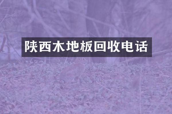 陕西木地板回收电话