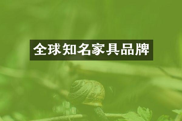 全球知名家具品牌