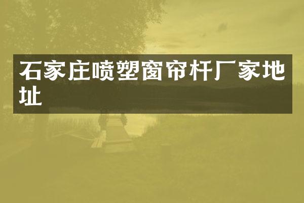 石家庄喷塑窗帘杆厂家地址