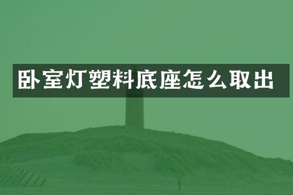 卧室灯塑料底座怎么取出