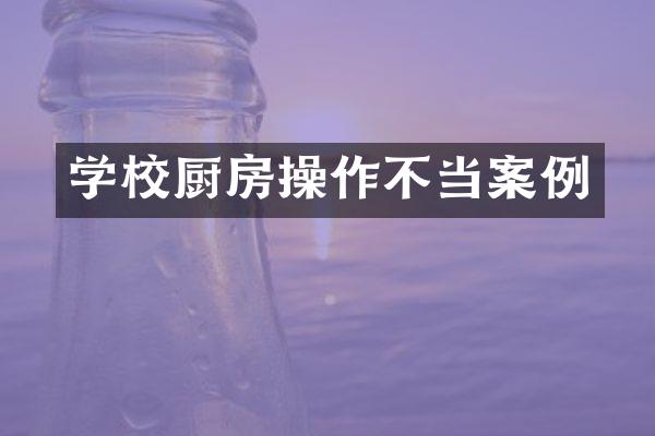 学校厨房操作不当案例