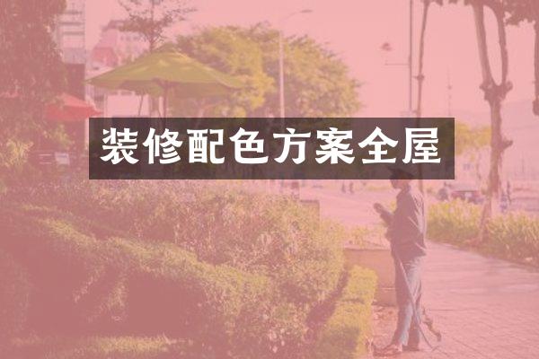 装修配色方案全屋