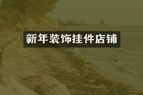 新年装饰挂件店铺